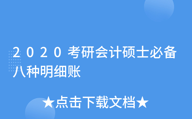 2020考研会计硕士必备八种明细账