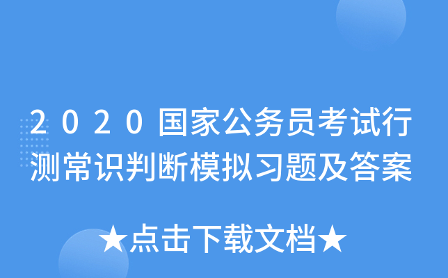 2020国家公务员考试行测常识判断模拟习题及答案