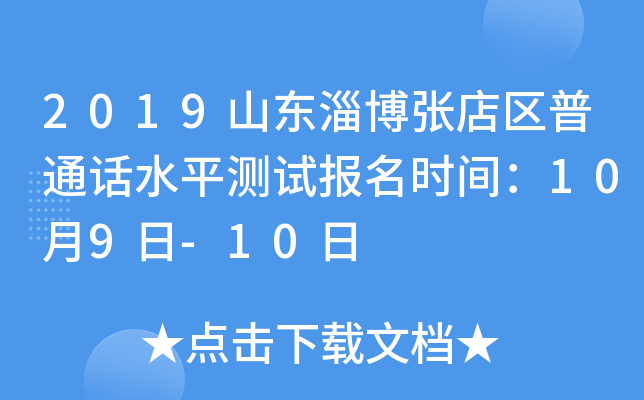 2019山东淄博张店区普通话水平测试报名时间：10月9日-10日