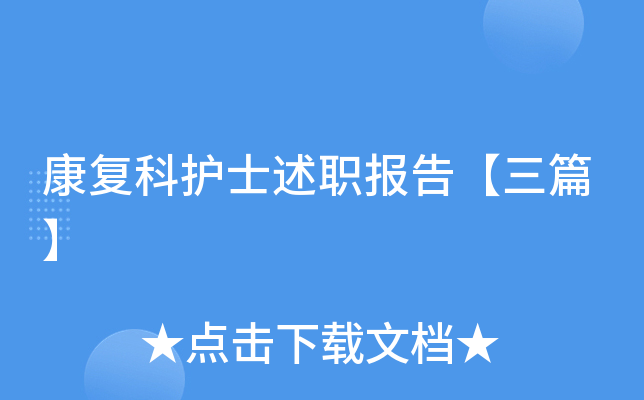 康复科护士述职报告【三篇】