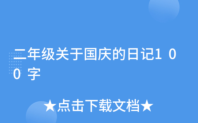二年级关于国庆的日记100字