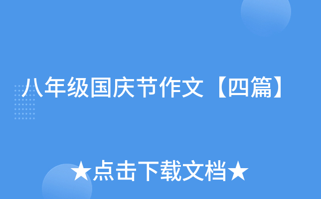 八年级国庆节作文【四篇】