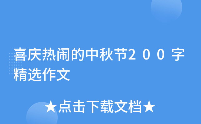 喜庆热闹的中秋节200字精选作文