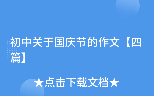 初中关于国庆节的作文【四篇】