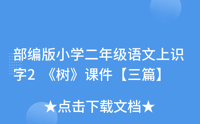 部编版小开云kaiyun(中国)二年级语文上识字2《树》课件【三篇】