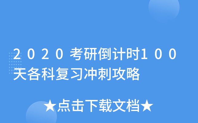 2020考研倒计时100天各科复习冲刺攻略
