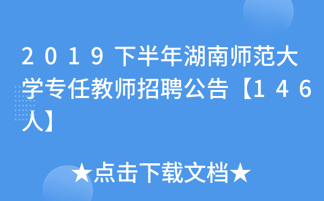 2019下半年湖南师范大开云kaiyun(中国)专任教师招聘公告【146人】