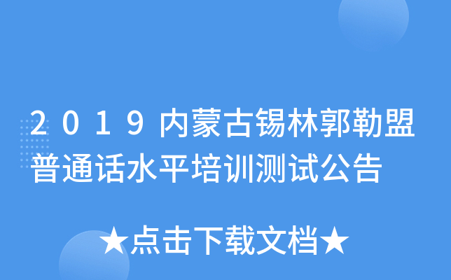2019内蒙古锡林郭勒盟普通话水平培训测试公告