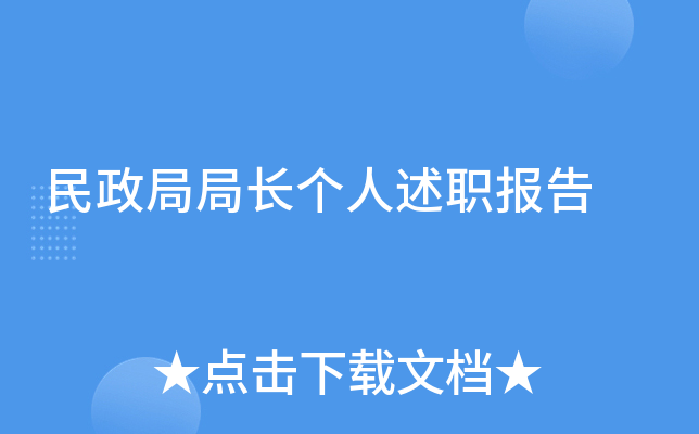 民政局局长个人述职报告