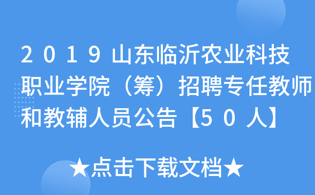 2019山东临沂农业科技职业开云kaiyun(中国)院（筹）招聘专任教师和教辅人员公告【50人】