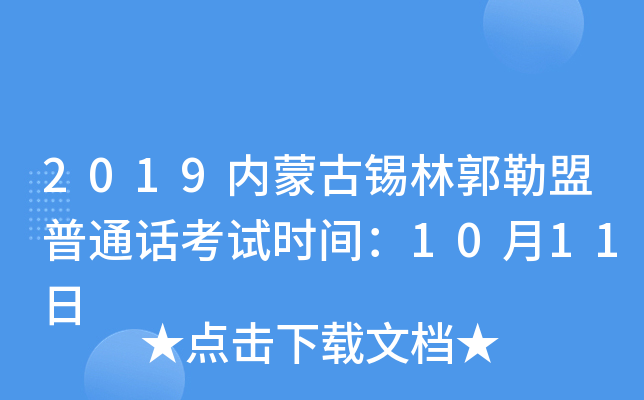 2019内蒙古锡林郭勒盟普通话考试时间：10月11日