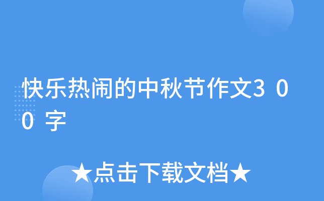 快乐热闹的中秋节作文300字