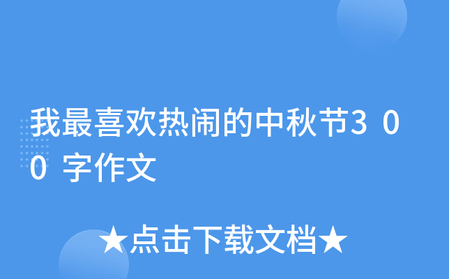 我最喜欢热闹的中秋节300字作文