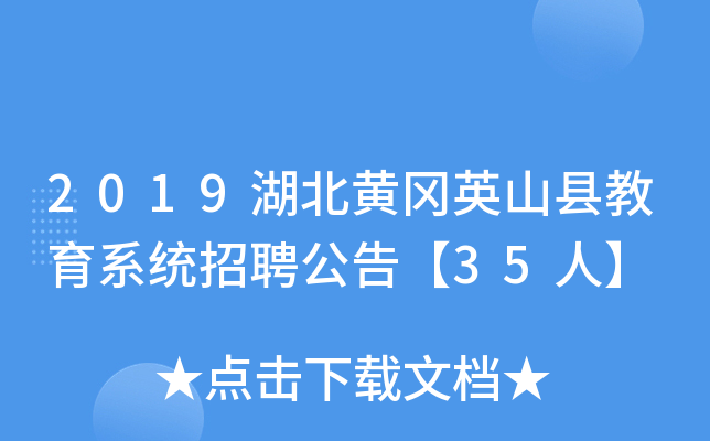 2019湖北黄冈英山县教育系统招聘公告【35人】