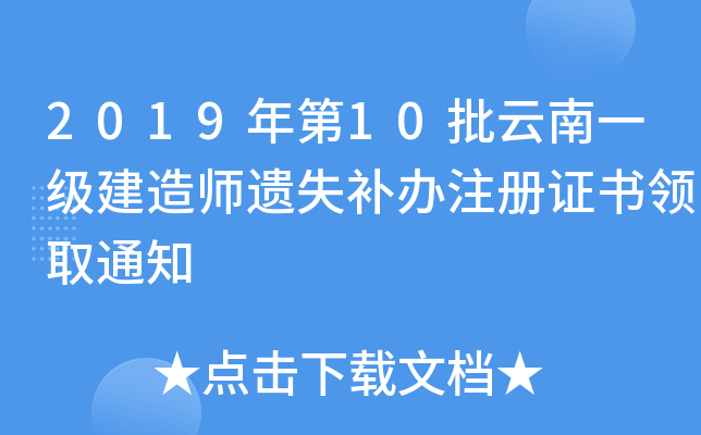 2019年第10批云南一级建造师遗失补办注册证书领取通知