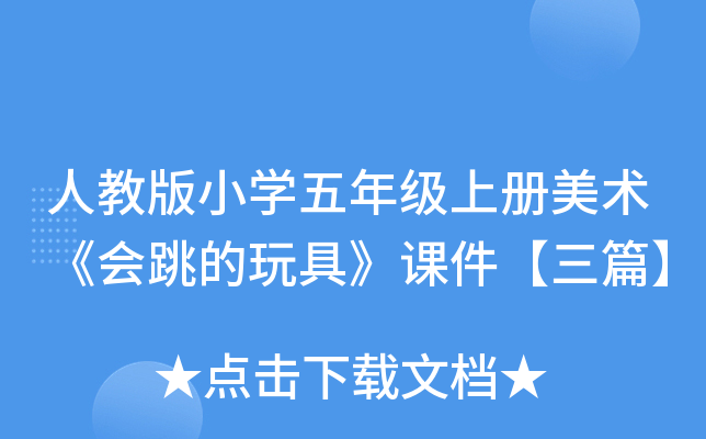 人教版小开云kaiyun(中国)五年级上册美术《会跳的玩具》课件【三篇】