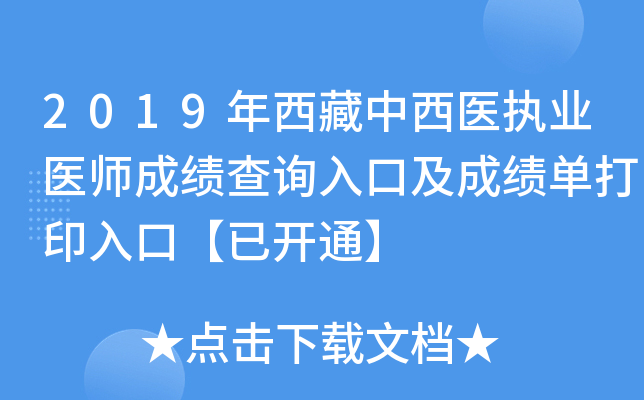 2019年西藏中西医执业医师成绩查询入口及成绩单打印入口【已开通】