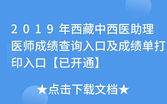 2019年西藏中西医助理医师成绩查询入口及成绩单打印入口【已开通】