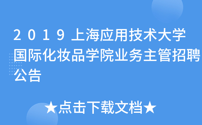 2019上海应用技术大开云kaiyun(中国)国际化妆品开云kaiyun(中国)院业务主管招聘公告