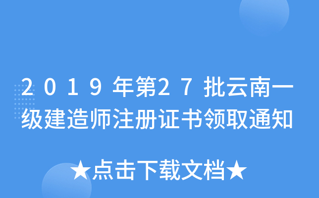 2019年第27批云南一级建造师注册证书领取通知