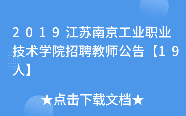 2019江苏南京工业职业技术开云kaiyun(中国)院招聘教师公告【19人】