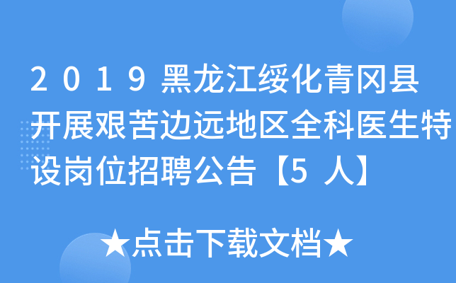 2019黑龙江绥化青冈县开展艰苦边远地区全科医生特设岗位招聘公告【5人】