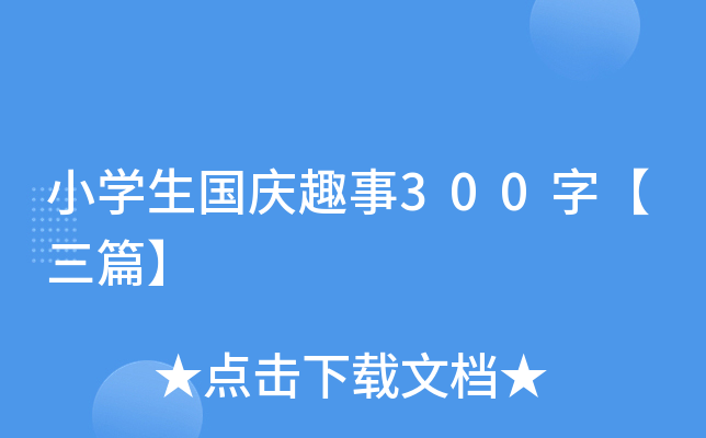 小开云kaiyun(中国)生国庆趣事300字【三篇】