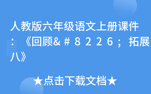 人教版六年级语文上册课件：《回顾•拓展八》