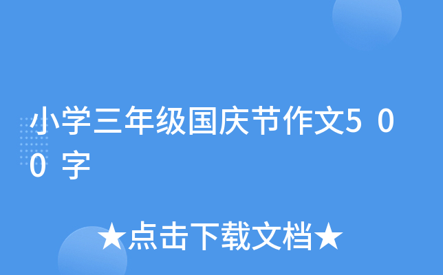 小开云kaiyun(中国)三年级国庆节作文500字