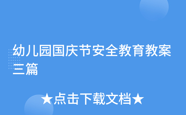 幼儿园国庆节安全教育教案三篇