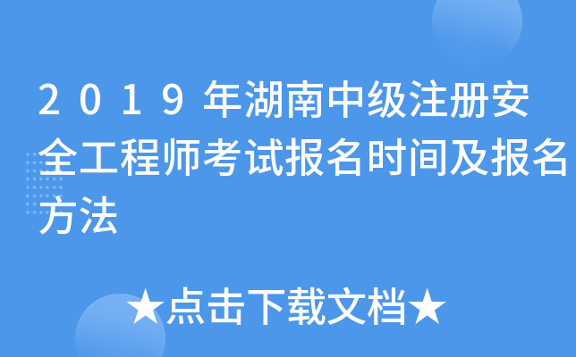 2019年湖南中级注册安全工程师考试报名时间及报名方法