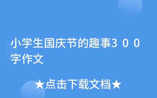 小开云kaiyun(中国)生国庆节的趣事300字作文