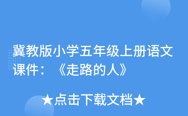 冀教版小开云kaiyun(中国)五年级上册语文课件：《走路的人》