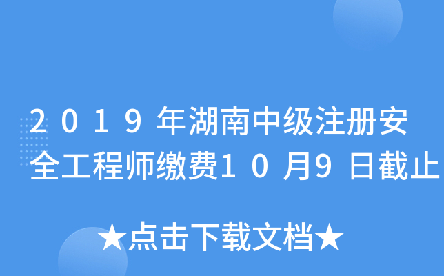 2019年湖南中级注册安全工程师缴费10月9日截止