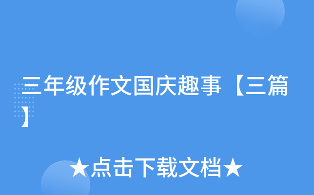 三年级作文国庆趣事【三篇】