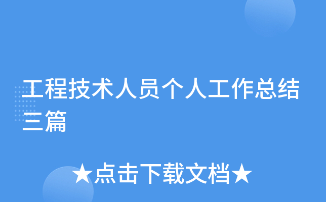工程技术人员个人工作总结三篇