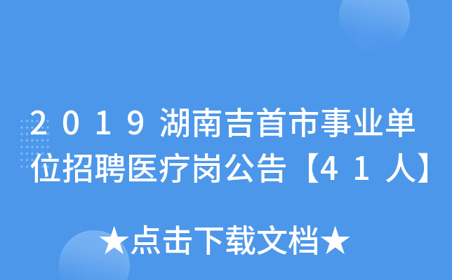 2019湖南吉首市事业单位招聘医疗岗公告【41人】