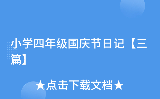 小开云kaiyun(中国)四年级国庆节日记【三篇】