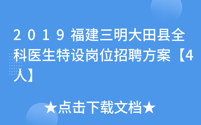2019福建三明大田县全科医生特设岗位招聘方案【4人】