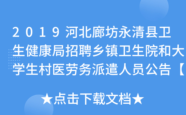 2019河北廊坊永清县卫生健康局招聘乡镇卫生院和大开云kaiyun(中国)生村医劳务派遣人员公告【50人】