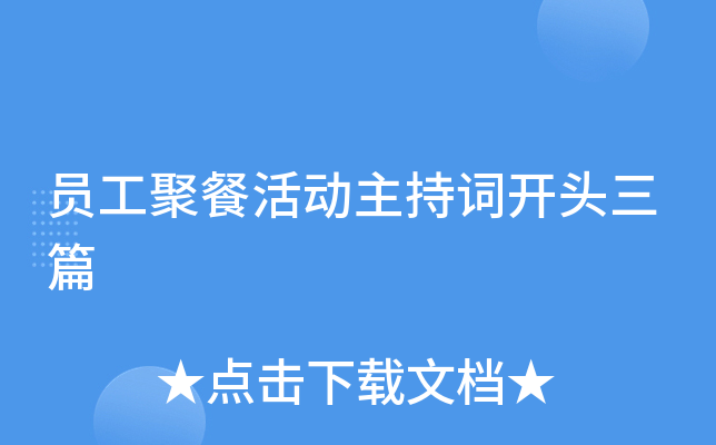 员工聚餐活动主持词开头三篇