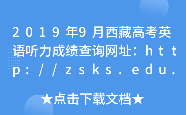 2019年9月西藏高考英语听力成绩查询网址：http://zsks.edu.xizang.gov.cn/