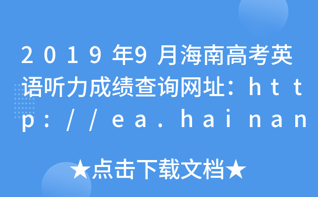20199ºϸ߿ӢZ ɿԃW(wng)ַhttp://ea.hainan.gov.cn/