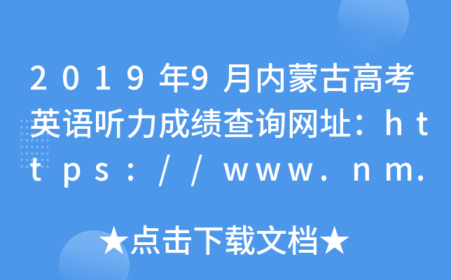 2019年9月内蒙古高考英语听力成绩查询网址：https://www.nm.zsks.cn/