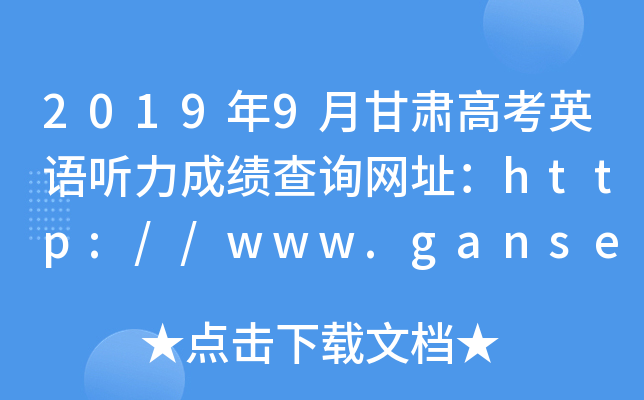 2019年9月甘肃高考英语听力成绩查询网址：http://www.ganseea.cn/