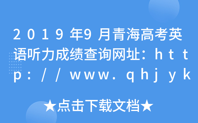 2019年9月青海高考英语听力成绩查询网址：http://www.qhjyks.com/