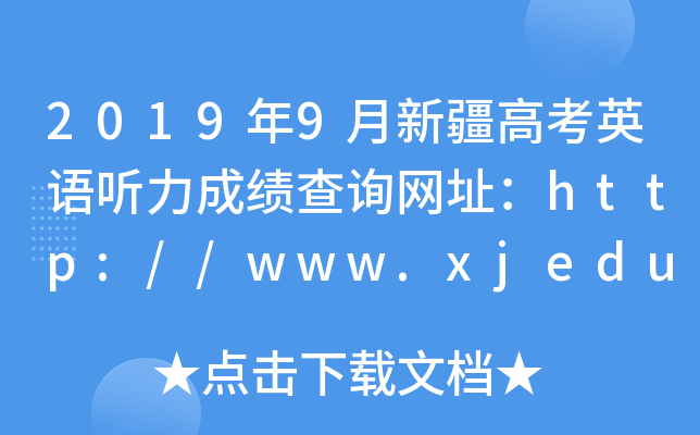 2019年9月新疆高考英语听力成绩查询网址：http://www.xjedu.gov.cn/