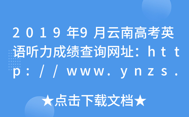 2019年9月云南高考英语听力成绩查询网址：http://www.ynzs.cn/