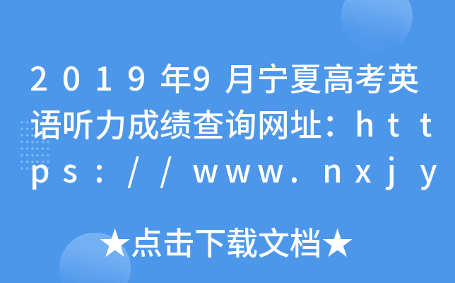 20199ĸ߿ӢZ ɿ(j)ԃW(wng)ַhttps://www.nxjyks.cn/