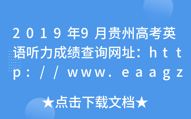 2019年9月贵州高考英语听力成绩查询网址：http://www.eaagz.org.cn/